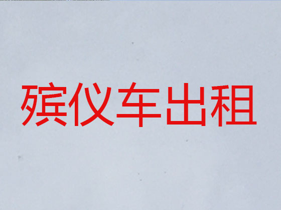 顺德殡仪车出租